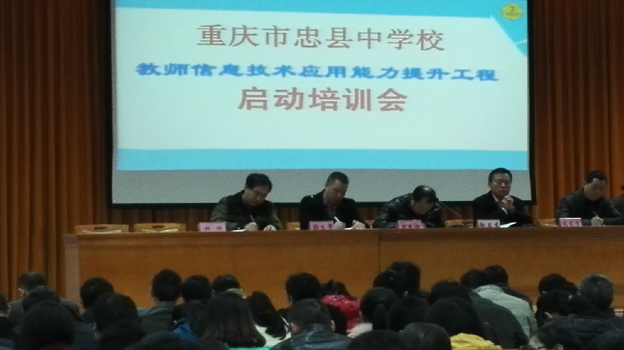 重庆市忠县中学校校本研修 简报 忠县中学信息技术能力提升工程培训