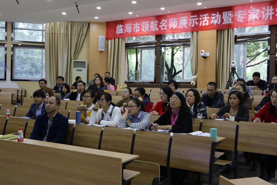 临海市高中地理领航名师展示活动暨专家讲学观摩活动在回浦中学隆重
