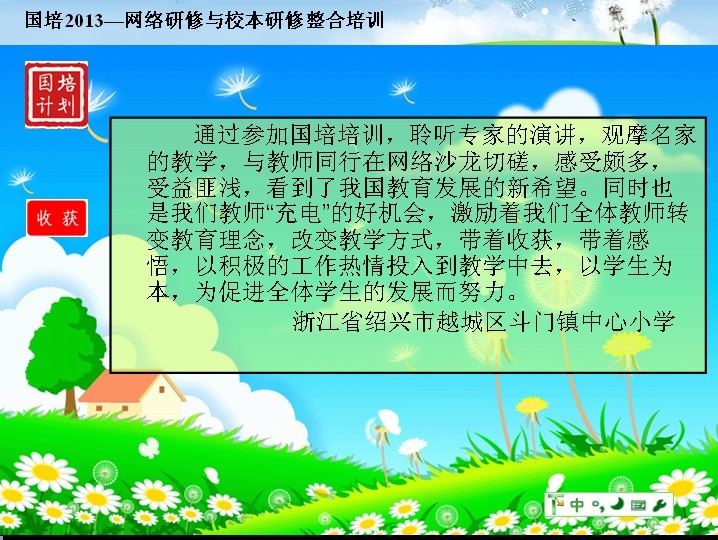 浙江省绍兴市越城区斗门镇中心小学网络研修与校本研修整合活动简报