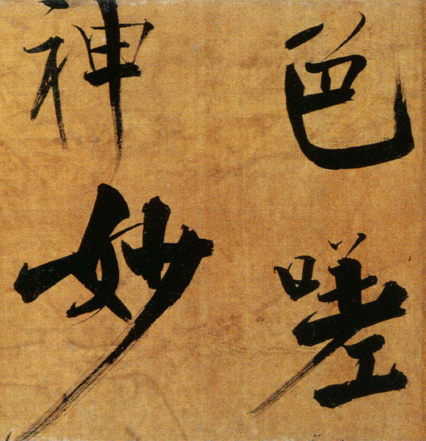 张即之《双松图歌卷》 纸本 楷书 纵33.