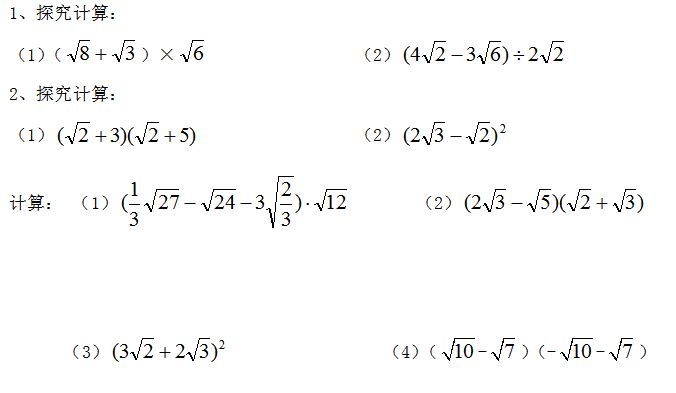 二次根式的加减乘除混合运算